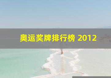 奥运奖牌排行榜 2012